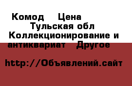 Комод  › Цена ­ 3 000 - Тульская обл. Коллекционирование и антиквариат » Другое   